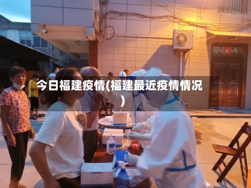 今日福建疫情(福建最近疫情情况)-第2张图片