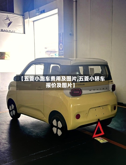 【五菱小跑车费用及图片,五菱小轿车报价及图片】-第2张图片