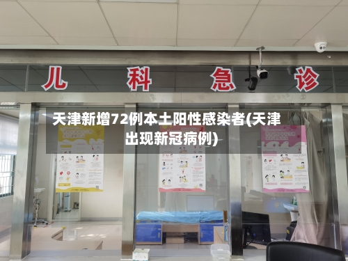 天津新增72例本土阳性感染者(天津出现新冠病例)-第2张图片