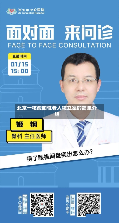 北京一核酸阳性老人被立案的简单介绍