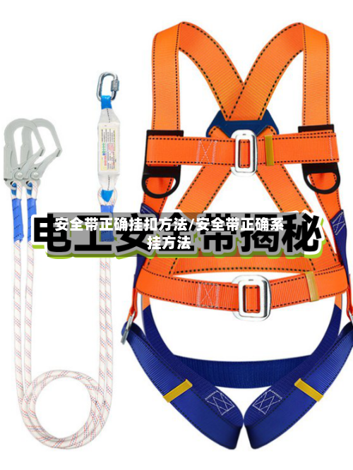 安全带正确挂扣方法/安全带正确系挂方法-第2张图片