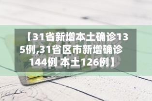 【31省新增本土确诊135例,31省区市新增确诊144例 本土126例】-第3张图片