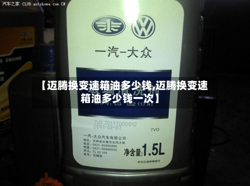 【迈腾换变速箱油多少钱,迈腾换变速箱油多少钱一次】-第2张图片