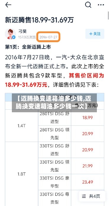 【迈腾换变速箱油多少钱,迈腾换变速箱油多少钱一次】-第3张图片