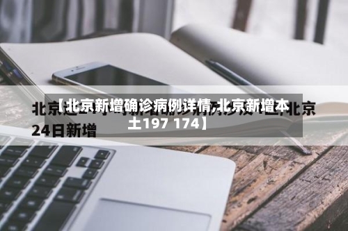 【北京新增确诊病例详情,北京新增本土197 174】