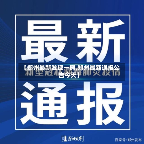 【郑州最新发现一例,郑州最新通报公告今天】-第2张图片