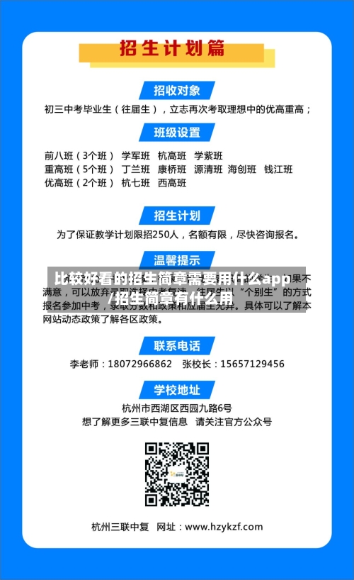 比较好看的招生简章需要用什么app/招生简章有什么用-第2张图片