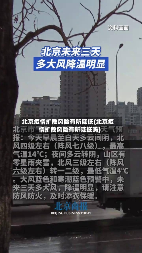 北京疫情扩散风险有所降低(北京疫情扩散风险有所降低吗)