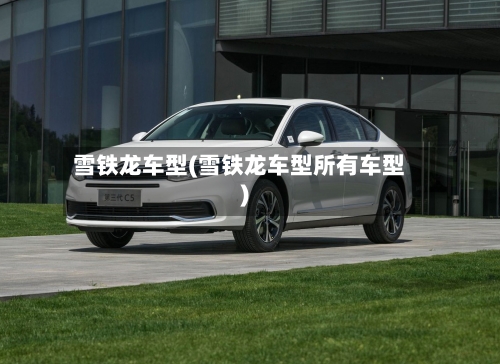 雪铁龙车型(雪铁龙车型所有车型)-第3张图片