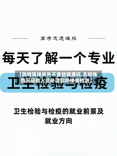 【除特殊场所外不查验健康码,无特殊情况应检人员必须到场接受检测】