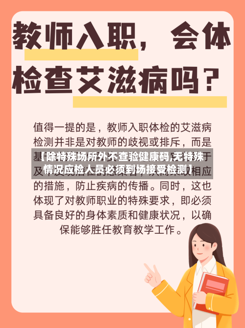 【除特殊场所外不查验健康码,无特殊情况应检人员必须到场接受检测】-第2张图片