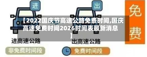 【2022国庆节高速公路免费时间,国庆高速免费时间2026时间表最新消息】