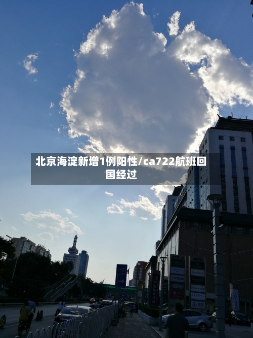 北京海淀新增1例阳性/ca722航班回国经过