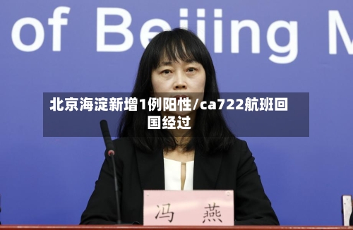 北京海淀新增1例阳性/ca722航班回国经过-第2张图片