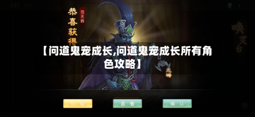 【问道鬼宠成长,问道鬼宠成长所有角色攻略】-第2张图片