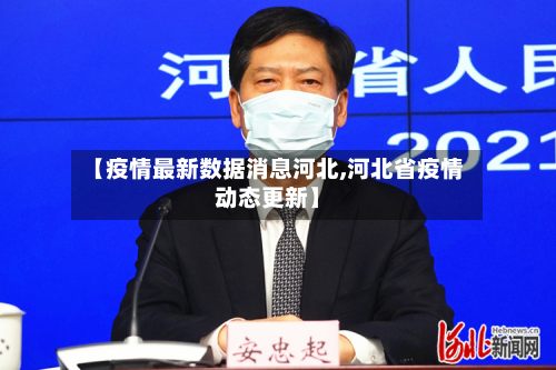 【疫情最新数据消息河北,河北省疫情动态更新】