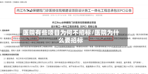 医院有些项目为何不招标/医院为什么要招标