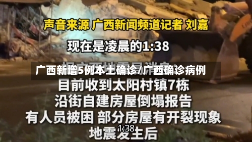 广西新增5例本土确诊/广西确诊病例-第2张图片