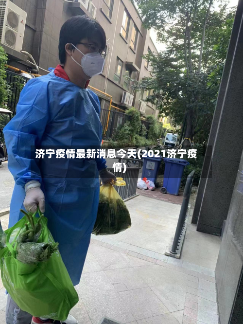 济宁疫情最新消息今天(2021济宁疫情)-第1张图片