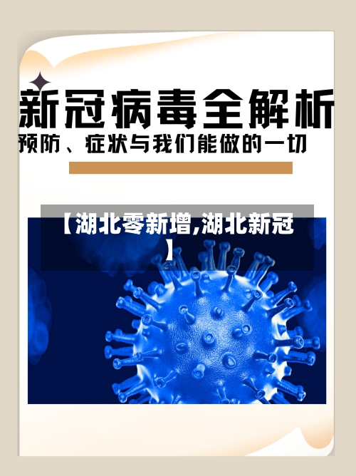 【湖北零新增,湖北新冠】