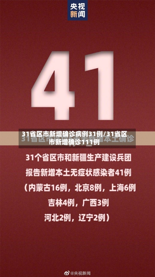 31省区市新增确诊病例31例/31省区市新增确诊111例-第2张图片