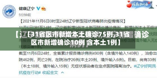 【31省区市新增本土确诊75例,31省区市新增确诊10例 含本土1例】-第3张图片