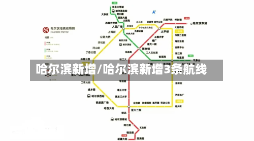 哈尔滨新增/哈尔滨新增3条航线