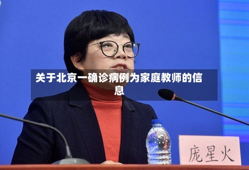 关于北京一确诊病例为家庭教师的信息-第2张图片