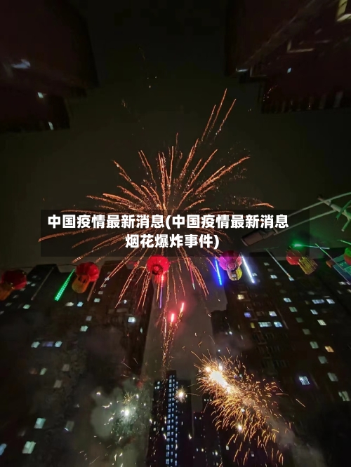中国疫情最新消息(中国疫情最新消息烟花爆炸事件)-第3张图片