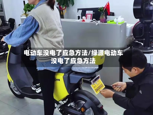 电动车没电了应急方法/绿源电动车没电了应急方法-第3张图片
