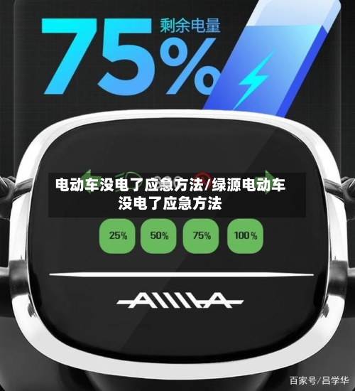电动车没电了应急方法/绿源电动车没电了应急方法