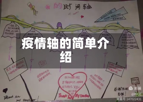 疫情轴的简单介绍