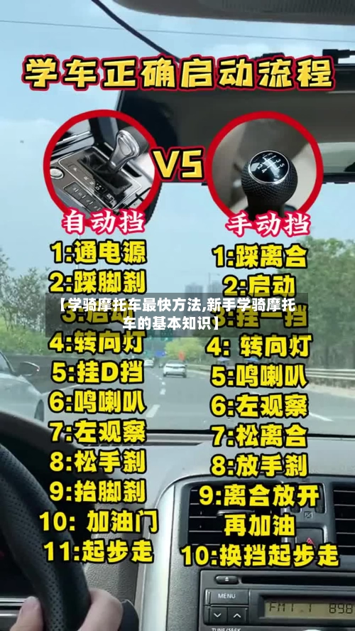 【学骑摩托车最快方法,新手学骑摩托车的基本知识】