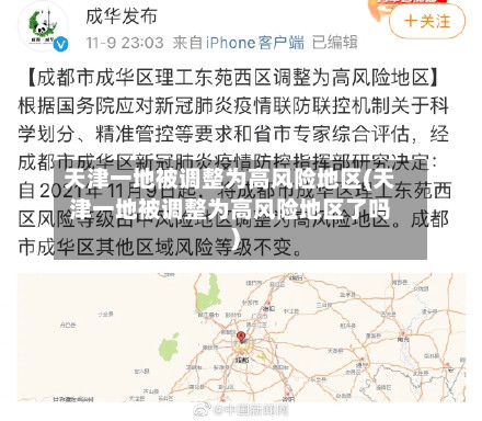 天津一地被调整为高风险地区(天津一地被调整为高风险地区了吗)