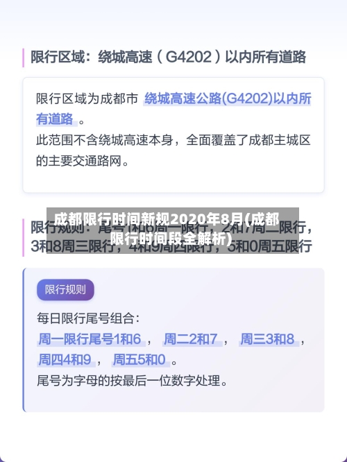 成都限行时间新规2020年8月(成都限行时间段全解析)-第2张图片