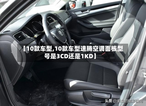 【10款车型,10款车型速腾空调面板型号是3CD还是1KD】