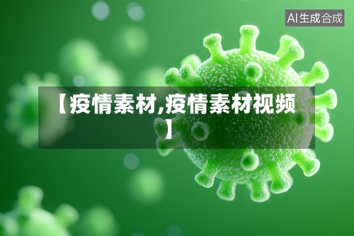 【疫情素材,疫情素材视频】-第3张图片