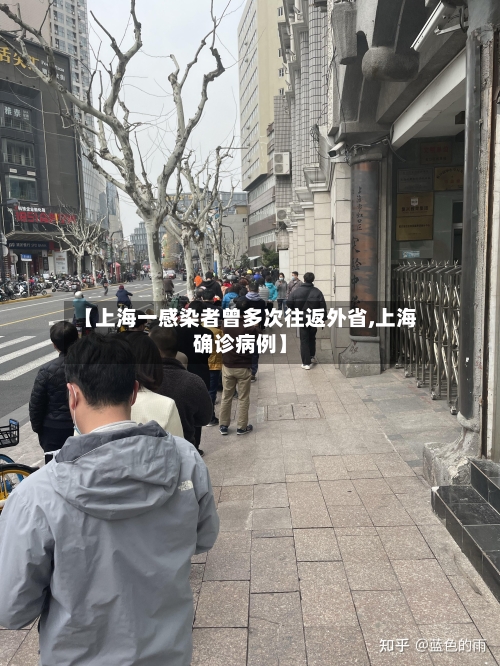 【上海一感染者曾多次往返外省,上海确诊病例】