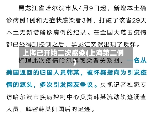 上海已开始二次感染(上海第二例)-第2张图片