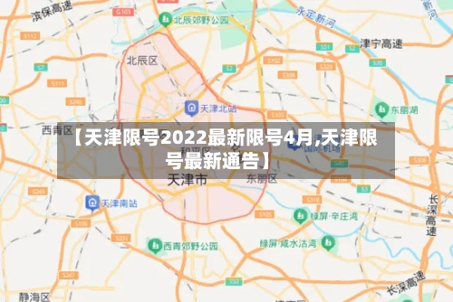【天津限号2022最新限号4月,天津限号最新通告】
