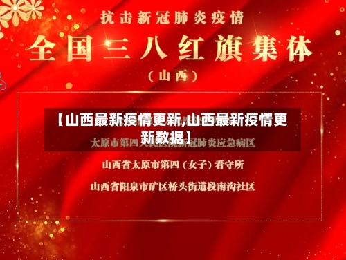 【山西最新疫情更新,山西最新疫情更新数据】-第2张图片