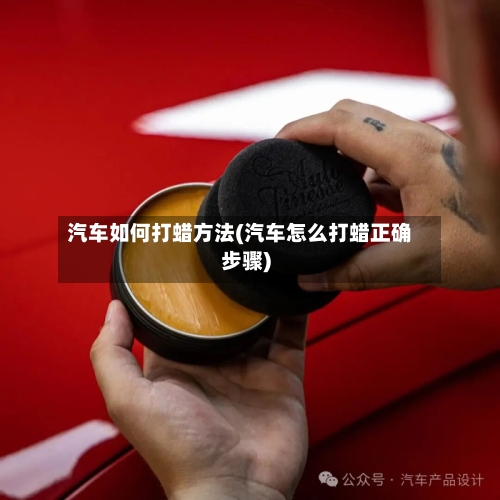 汽车如何打蜡方法(汽车怎么打蜡正确步骤)-第2张图片