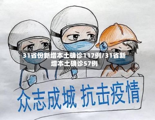 31省份新增本土确诊117例/31省新增本土确诊57例-第2张图片