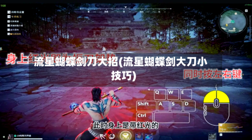 流星蝴蝶剑刀大招(流星蝴蝶剑大刀小技巧)