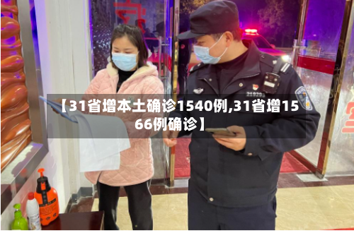 【31省增本土确诊1540例,31省增1566例确诊】