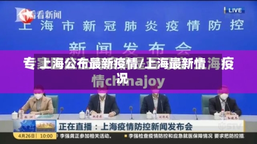 上海公布最新疫情/上海最新情况