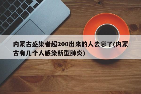 内蒙古感染者超200出来的人去哪了(内蒙古有几个人感染新型肺炎)