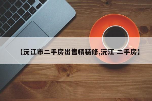 【沅江市二手房出售精装修,沅江 二手房】