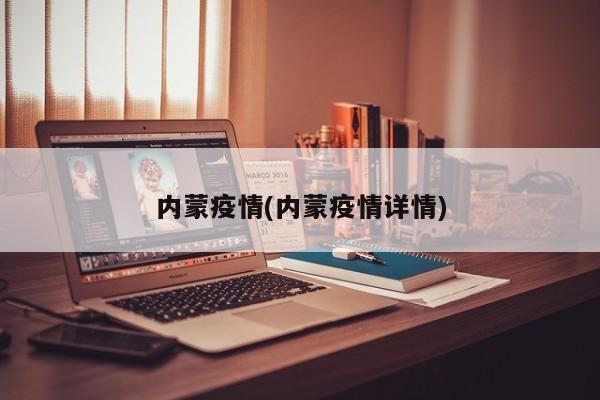 内蒙疫情(内蒙疫情详情)