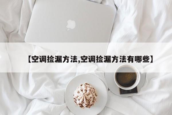 【空调捡漏方法,空调捡漏方法有哪些】